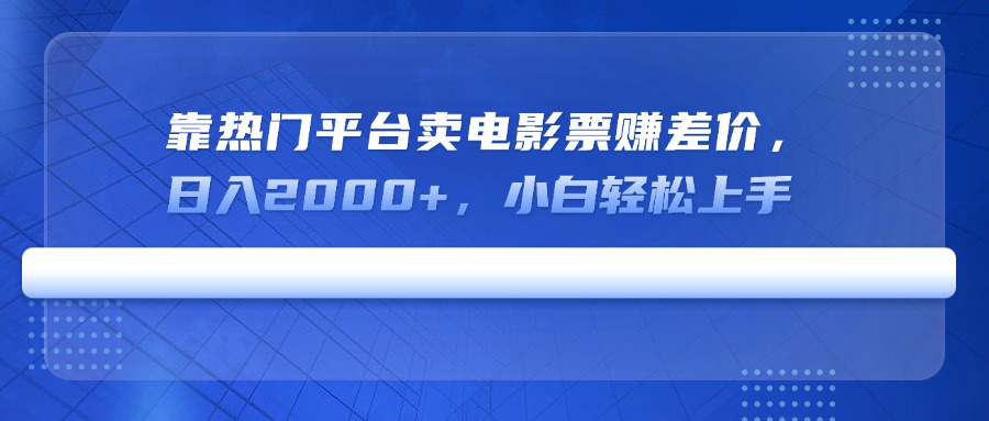（14564期）靠热门平台卖电影票赚差价，日入2000+，小白轻松上手辉睿网创|辉睿学习|辉睿创业|辉睿电商运营|辉睿小红书|辉睿网赚辉睿网创