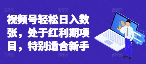 视频号轻松日入数张，处于红利期项目，特别适合新手辉睿网创|辉睿学习|辉睿创业|辉睿电商运营|辉睿小红书|辉睿网赚辉睿网创