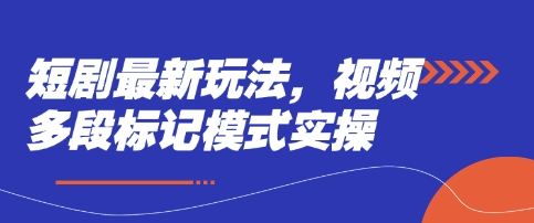 短剧最新玩法，视频多段标记模式实操辉睿网创|辉睿学习|辉睿创业|辉睿电商运营|辉睿小红书|辉睿网赚辉睿网创