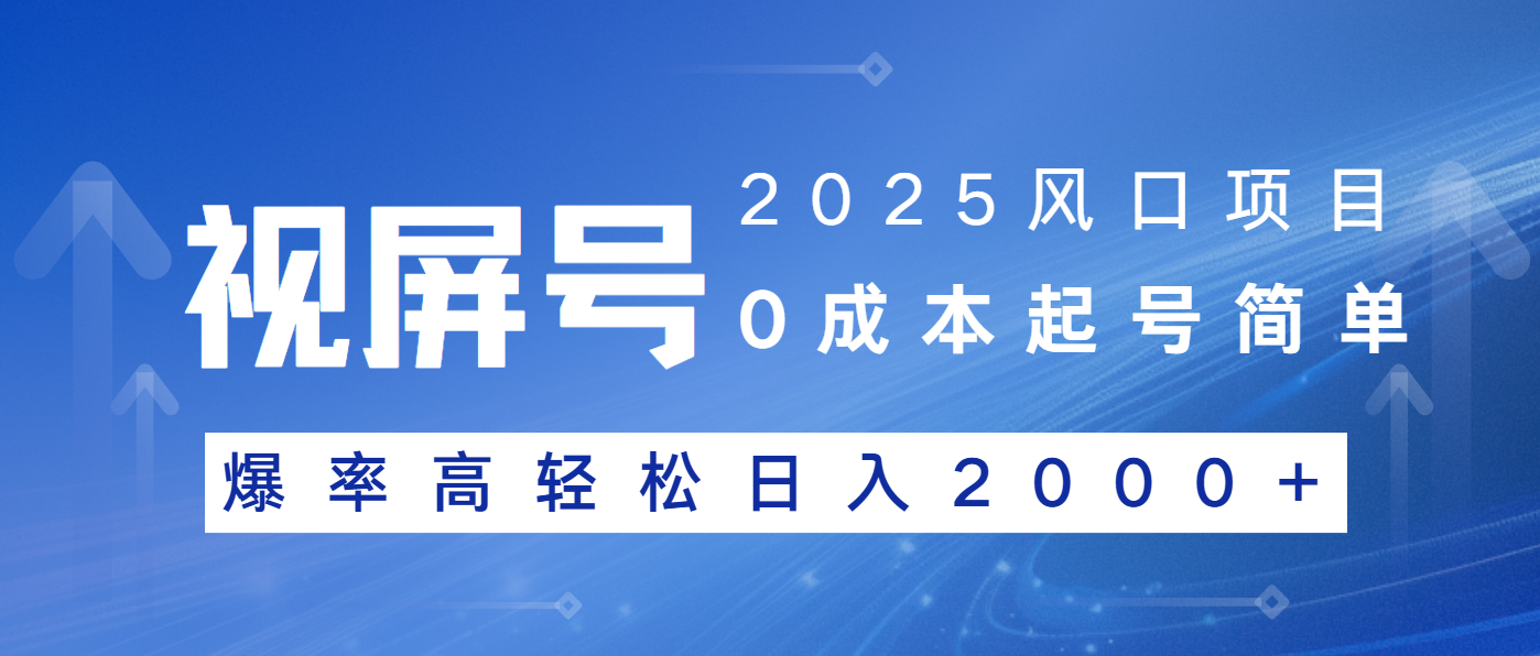 （14157期）2025风口项目，视频号带货，起号简单，爆率高轻松日入2000+辉睿网创|辉睿学习|辉睿创业|辉睿电商运营|辉睿小红书|辉睿网赚辉睿网创