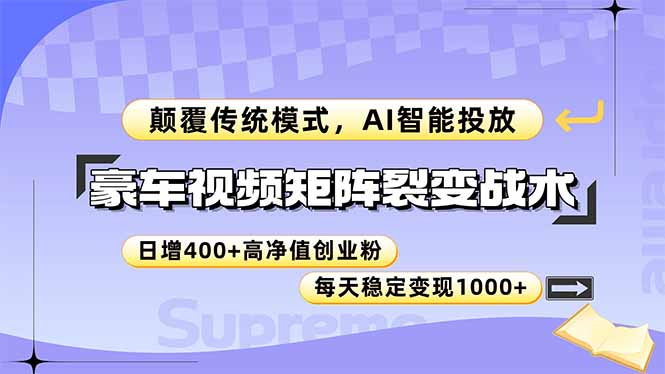 （14903期）豪车视频矩阵裂变战术，颠覆传统模式，AI智能投放，日增400+高净值创业…辉睿网创|辉睿学习|辉睿创业|辉睿电商运营|辉睿小红书|辉睿网赚辉睿网创