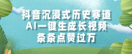 抖音沉浸式历史赛道，AI一键生成长视频，条条点赞过W【揭秘】辉睿网创|辉睿学习|辉睿创业|辉睿电商运营|辉睿小红书|辉睿网赚辉睿网创