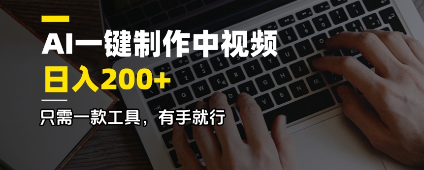 （14472期）AI一键制作中视频，日入200＋，只需一款工具，有手就行辉睿网创|辉睿学习|辉睿创业|辉睿电商运营|辉睿小红书|辉睿网赚辉睿网创