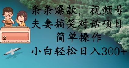 条条爆款，视频号夫妻搞笑对话项目，简单操作，小白轻松日入3张+辉睿网创|辉睿学习|辉睿创业|辉睿电商运营|辉睿小红书|辉睿网赚辉睿网创
