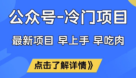 公众号冷门赛道，早上手早吃肉，单月轻松稳定变现1W【揭秘】辉睿网创|辉睿学习|辉睿创业|辉睿电商运营|辉睿小红书|辉睿网赚辉睿网创