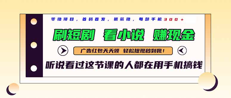 （14735期）最新短剧平台，刷短剧，看小说，赚现金，一部手机日入300+辉睿网创|辉睿学习|辉睿创业|辉睿电商运营|辉睿小红书|辉睿网赚辉睿网创