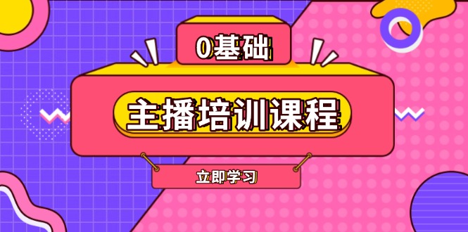 （13956期）主播培训课程：AI起号、直播思维、主播培训、直播话术、付费投流、剪辑等辉睿网创|辉睿学习|辉睿创业|辉睿电商运营|辉睿小红书|辉睿网赚辉睿网创