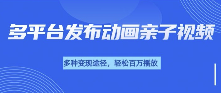 短短30秒，轻松上百万播放，用AI做亲子育儿插画视频，居然这么香辉睿网创|辉睿学习|辉睿创业|辉睿电商运营|辉睿小红书|辉睿网赚辉睿网创
