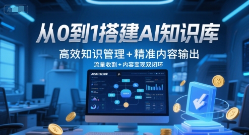 从0到1搭建AI知识库，高效知识管理+精准内容输出，流量收割+内容变现双闭环辉睿网创|辉睿学习|辉睿创业|辉睿电商运营|辉睿小红书|辉睿网赚辉睿网创