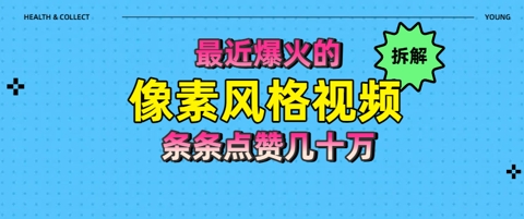 拆解最近爆火的像素风格视频如何做到条条作品点赞几十W辉睿网创|辉睿学习|辉睿创业|辉睿电商运营|辉睿小红书|辉睿网赚辉睿网创