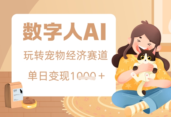 用AI数字人玩转宠物经济赛道，单日变现多张的玩法辉睿网创|辉睿学习|辉睿创业|辉睿电商运营|辉睿小红书|辉睿网赚辉睿网创