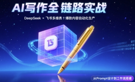 AI写作全链路：DeepSeek结构化Prompt+飞书多维表打造爆款内容体系辉睿网创|辉睿学习|辉睿创业|辉睿电商运营|辉睿小红书|辉睿网赚辉睿网创