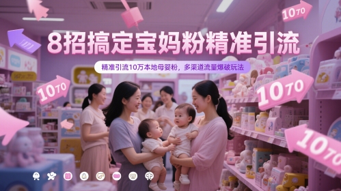 8招搞定宝妈粉精准引流，精准引流10万本地母婴粉，多渠道流量爆破玩法辉睿网创|辉睿学习|辉睿创业|辉睿电商运营|辉睿小红书|辉睿网赚辉睿网创