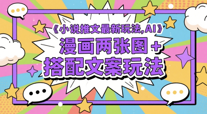 小说推文最新玩法，AI漫画两张图+搭配文案玩法辉睿网创|辉睿学习|辉睿创业|辉睿电商运营|辉睿小红书|辉睿网赚辉睿网创