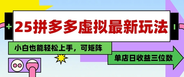 25最新拼多多虚拟电商，单店日入3位数，小白也能快速上手，保姆级教程辉睿网创|辉睿学习|辉睿创业|辉睿电商运营|辉睿小红书|辉睿网赚辉睿网创