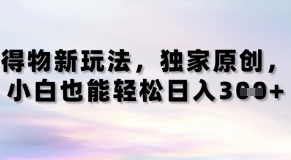 得物新玩法，独家原创，小白轻松日入3张+辉睿网创|辉睿学习|辉睿创业|辉睿电商运营|辉睿小红书|辉睿网赚辉睿网创