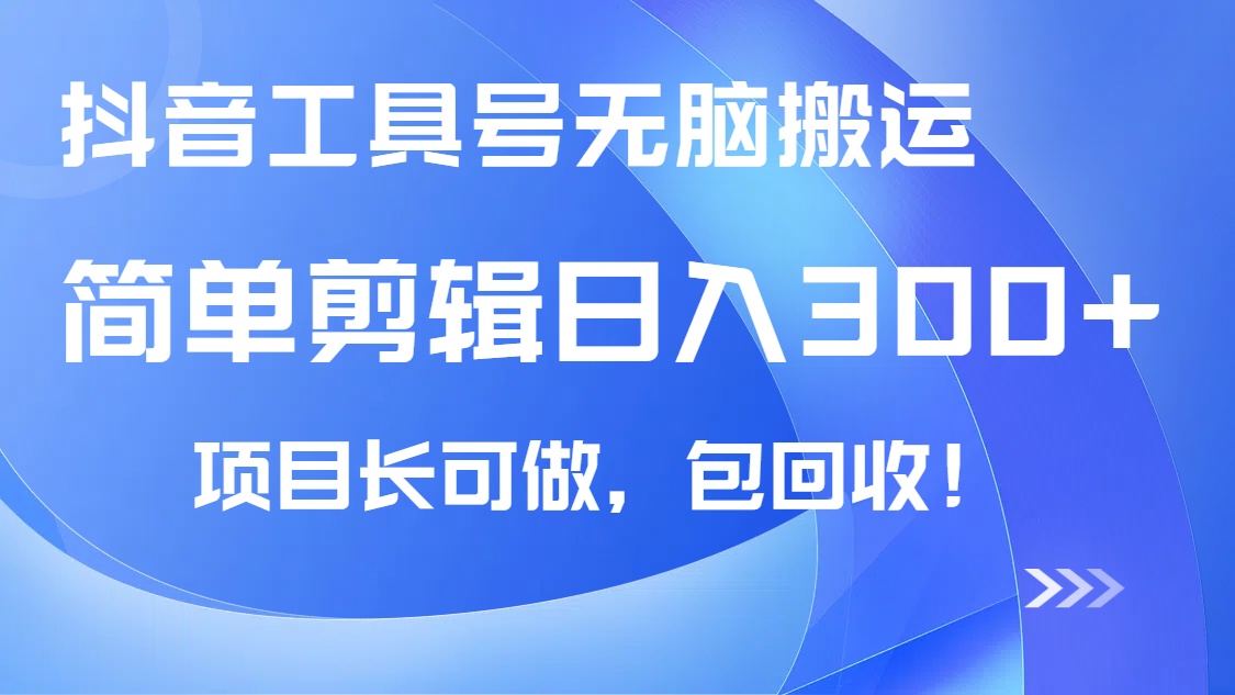 （14572期）抖音工具号无脑搬运玩法，小白轻松可日入300+包回收，长期可做辉睿网创|辉睿学习|辉睿创业|辉睿电商运营|辉睿小红书|辉睿网赚辉睿网创