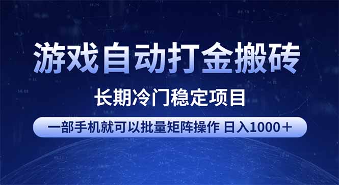 （14436期）游戏自动打金搬砖项目  一部手机也可批量矩阵操作 单日收入1000＋ 全部…辉睿网创|辉睿学习|辉睿创业|辉睿电商运营|辉睿小红书|辉睿网赚辉睿网创