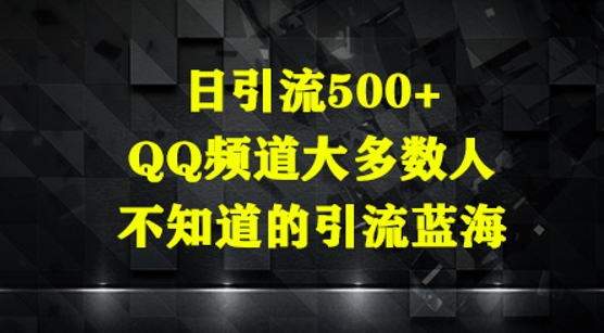 日引流500+，QQ频道大多数人不知道的引流蓝海辉睿网创|辉睿学习|辉睿创业|辉睿电商运营|辉睿小红书|辉睿网赚辉睿网创