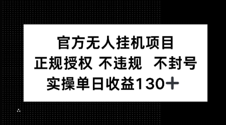 视频号官方无人挂G项目，正规授权 不违规 不封号，实操单日收益130辉睿网创|辉睿学习|辉睿创业|辉睿电商运营|辉睿小红书|辉睿网赚辉睿网创