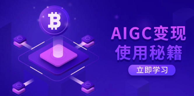 （14575期）AIGC变现使用秘籍：从了解ChatGPT底层逻辑开始，开启高效智能之旅辉睿网创|辉睿学习|辉睿创业|辉睿电商运营|辉睿小红书|辉睿网赚辉睿网创