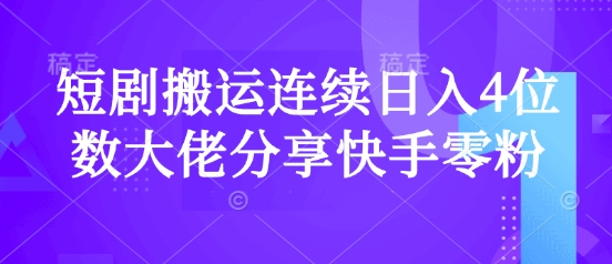 短剧搬运连续日入4位数大佬分享快手零粉爆单经验辉睿网创|辉睿学习|辉睿创业|辉睿电商运营|辉睿小红书|辉睿网赚辉睿网创