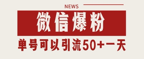 微信爆粉，私域暴力引流打法日引千粉 单号日进50+【揭秘】辉睿网创|辉睿学习|辉睿创业|辉睿电商运营|辉睿小红书|辉睿网赚辉睿网创