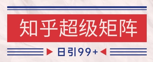 知乎超级矩阵玩法引流高质量精准粉SEO覆盖，日变现1k+【揭秘】辉睿网创|辉睿学习|辉睿创业|辉睿电商运营|辉睿小红书|辉睿网赚辉睿网创
