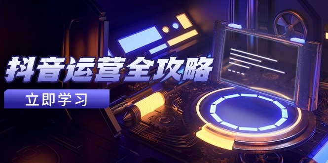 （14738期）抖音运营全攻略，账号包装养号技巧，情感增粉视频搬运，实现快速变现辉睿网创|辉睿学习|辉睿创业|辉睿电商运营|辉睿小红书|辉睿网赚辉睿网创