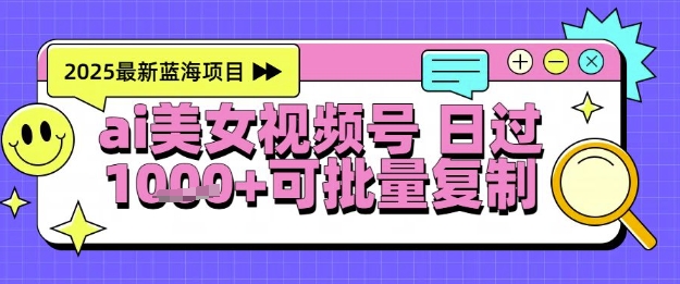 视频号AI美女跳舞暴力起号玩法，日入1k+，全程软件操作，小白也能玩的项目辉睿网创|辉睿学习|辉睿创业|辉睿电商运营|辉睿小红书|辉睿网赚辉睿网创