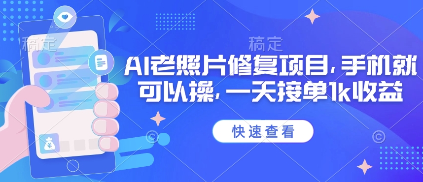 25年最新AI老照片修复项目，手机就可以操，一天接单1k收益辉睿网创|辉睿学习|辉睿创业|辉睿电商运营|辉睿小红书|辉睿网赚辉睿网创