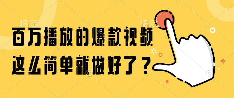 （14986期）百万播放的爆款视频，这么简单就做好了？辉睿网创|辉睿学习|辉睿创业|辉睿电商运营|辉睿小红书|辉睿网赚辉睿网创