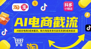 AI电商截流项目，AI结合电商0成本截流，助力淘宝多多抖店无货源0成本起店辉睿网创|辉睿学习|辉睿创业|辉睿电商运营|辉睿小红书|辉睿网赚辉睿网创