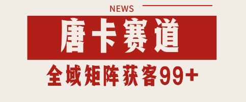 唐卡赛道私域引流获客 自热矩阵SOP日引流99+精准客资【揭秘】辉睿网创|辉睿学习|辉睿创业|辉睿电商运营|辉睿小红书|辉睿网赚辉睿网创