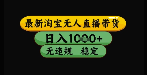 最新淘宝无人直播带货独家技术，日入1k+，无违规无封号，操作简单，长期稳定【揭秘】辉睿网创|辉睿学习|辉睿创业|辉睿电商运营|辉睿小红书|辉睿网赚辉睿网创