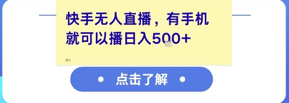 快手无人直播，有手机就可以播，收益可观日入5张+辉睿网创|辉睿学习|辉睿创业|辉睿电商运营|辉睿小红书|辉睿网赚辉睿网创