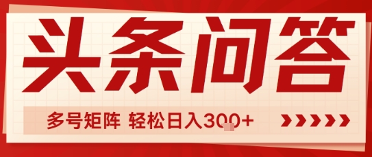 头条问答，操作简单，多号矩阵轻松日入3张辉睿网创|辉睿学习|辉睿创业|辉睿电商运营|辉睿小红书|辉睿网赚辉睿网创