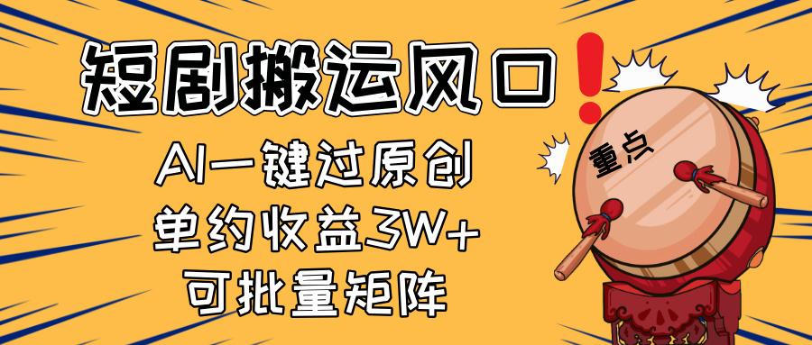 （14282期）2025短剧搬运风口！复制粘贴AI一键过原创，单月收益3W+，新手可矩阵放…辉睿网创|辉睿学习|辉睿创业|辉睿电商运营|辉睿小红书|辉睿网赚辉睿网创