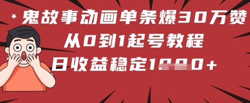 鬼故事动画单条爆30W赞！从0到1起号教程 日收益稳定几张辉睿网创|辉睿学习|辉睿创业|辉睿电商运营|辉睿小红书|辉睿网赚辉睿网创
