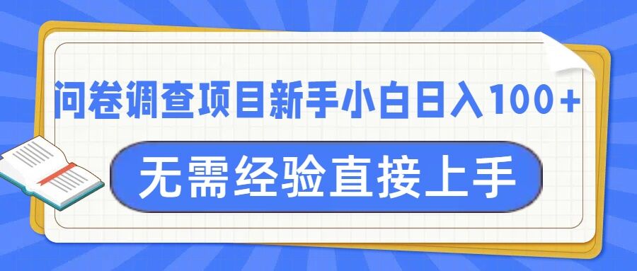 问卷调查项目，不需要经验小白上手无压力，轻松日入100+辉睿网创|辉睿学习|辉睿创业|辉睿电商运营|辉睿小红书|辉睿网赚辉睿网创