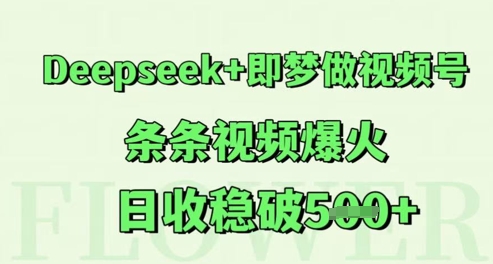Deepseek+即梦做视频号，条条视频爆火，日收稳破5张辉睿网创|辉睿学习|辉睿创业|辉睿电商运营|辉睿小红书|辉睿网赚辉睿网创
