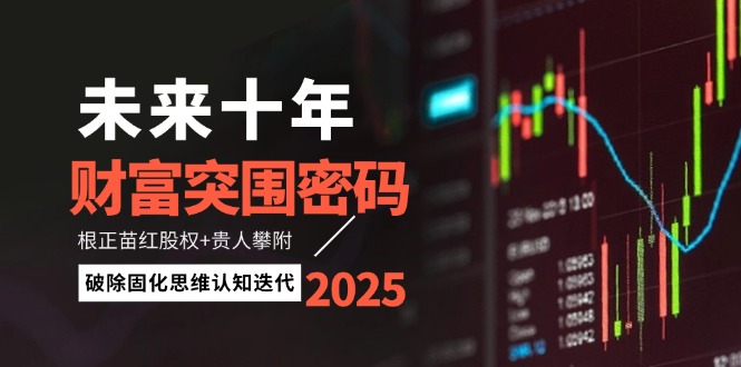 （14679期）未来十年财富突围密码：根正苗红股权+贵人攀附，破除固化思维认知迭代辉睿网创|辉睿学习|辉睿创业|辉睿电商运营|辉睿小红书|辉睿网赚辉睿网创