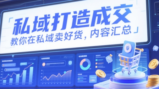 私域打造成交，教你在私域卖好货，内容汇总辉睿网创|辉睿学习|辉睿创业|辉睿电商运营|辉睿小红书|辉睿网赚辉睿网创