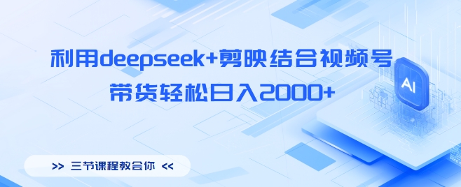 利用deepseek+剪映结合视频号，带货轻松日入多张辉睿网创|辉睿学习|辉睿创业|辉睿电商运营|辉睿小红书|辉睿网赚辉睿网创