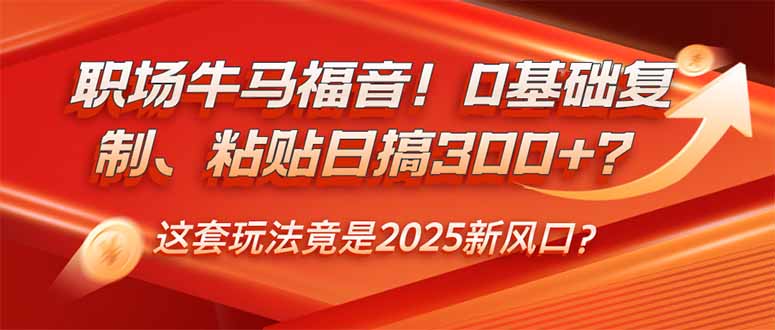 （14198期）职场牛马福音！0基础复制、粘贴日搞300+？这套玩法竟是2025新风口？辉睿网创|辉睿学习|辉睿创业|辉睿电商运营|辉睿小红书|辉睿网赚辉睿网创