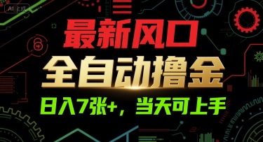 最新风口，全自动撸金，日入7张+，当天可上手【揭秘】辉睿网创|辉睿学习|辉睿创业|辉睿电商运营|辉睿小红书|辉睿网赚辉睿网创