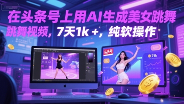在头条号上用AI生成美女跳舞视频，7天1k+，纯软件操作辉睿网创|辉睿学习|辉睿创业|辉睿电商运营|辉睿小红书|辉睿网赚辉睿网创