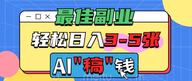 最佳副业，AI代写轻松日入3-5张，多劳多得辉睿网创|辉睿学习|辉睿创业|辉睿电商运营|辉睿小红书|辉睿网赚辉睿网创