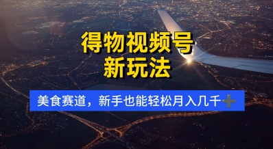 得物视频号新玩法，美食赛道，利用软件，轻松过原创，操作简单，新手小白，轻松月入几k辉睿网创|辉睿学习|辉睿创业|辉睿电商运营|辉睿小红书|辉睿网赚辉睿网创