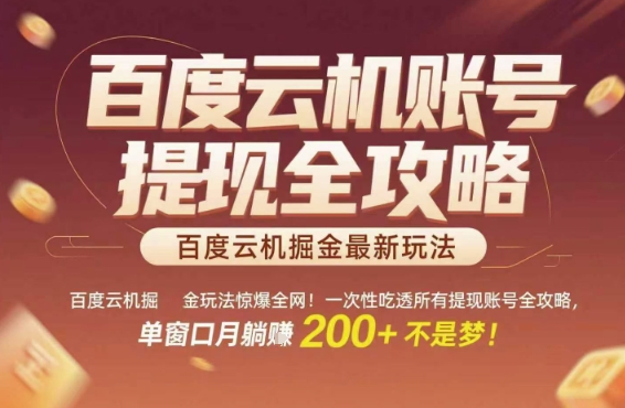 百度云机掘金玩法惊爆全网！一次性吃透所有提现账号全攻略，单窗口月躺入200+【揭秘】辉睿网创|辉睿学习|辉睿创业|辉睿电商运营|辉睿小红书|辉睿网赚辉睿网创